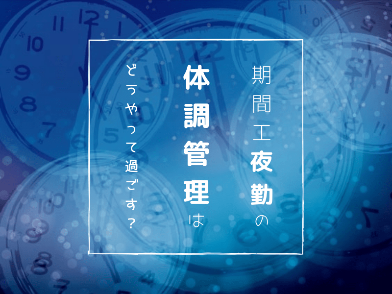 夜勤の体調管理のやり方 夜勤明けのおすすめの過ごし方と3つのngな行動を合わせてご紹介 期間工女子ブログ