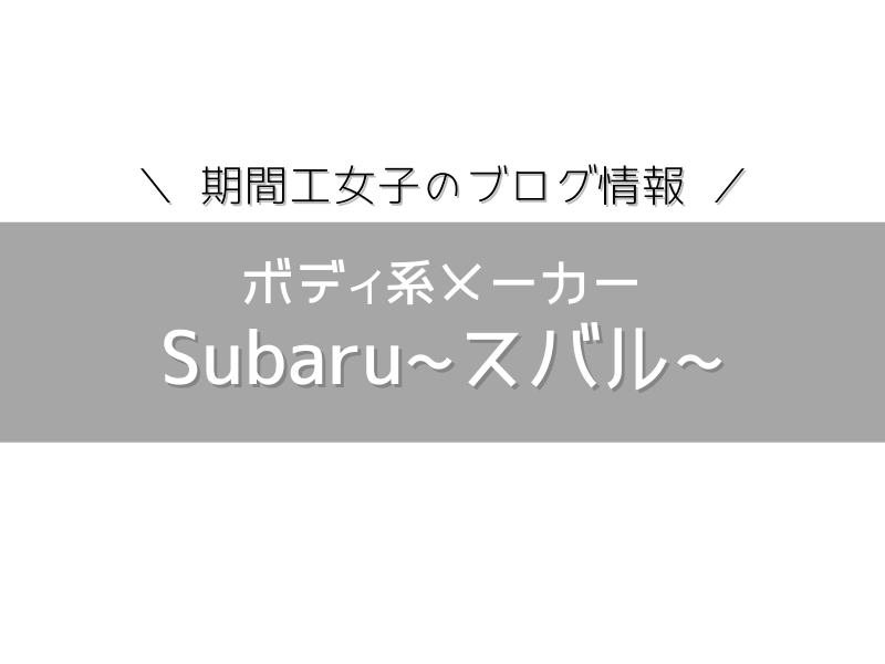 スバル期間工の志望動機はどう書く おすすめのテンプレ4種類と履歴書の書きかたを合わせてご紹介します 期間工女子ブログ