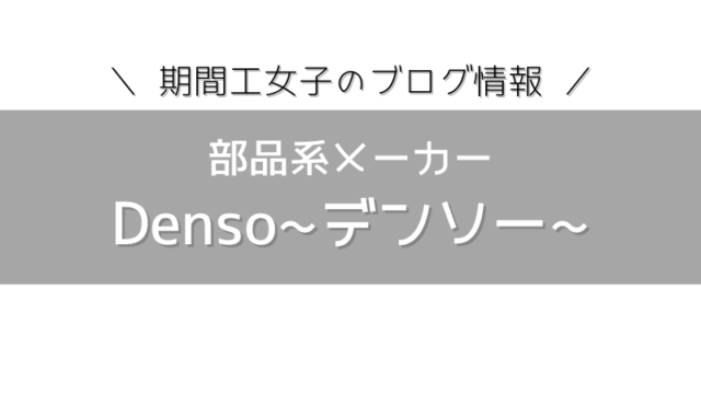 デンソー期間工の志望動機はどう書けばいいの おすすめのテンプレ4種類と履歴書の書きかたを合わせてご紹介します 期間工女子ブログ