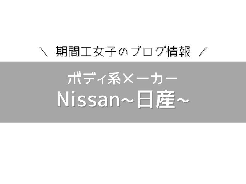 日産の期間工の志望動機はどう書けばいいの おすすめのテンプレ4種類と履歴書の書きかたを合わせてご紹介します 期間工女子ブログ