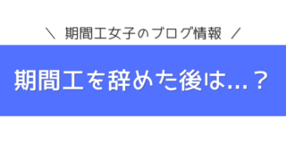 期間工を途中退職することはできる？満了前に辞めてしまった理由とその 