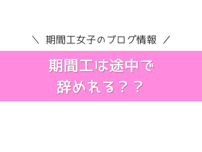 期間工を途中退職することはできる？満了前に辞めてしまった理由とその 